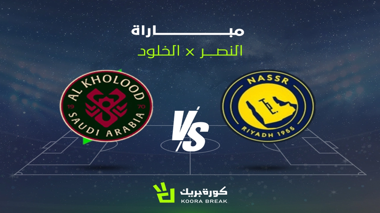 بث مباشر.. تردد القناة الناقلة لمباراة النصر والخلود في الدوري السعودي للنجوم